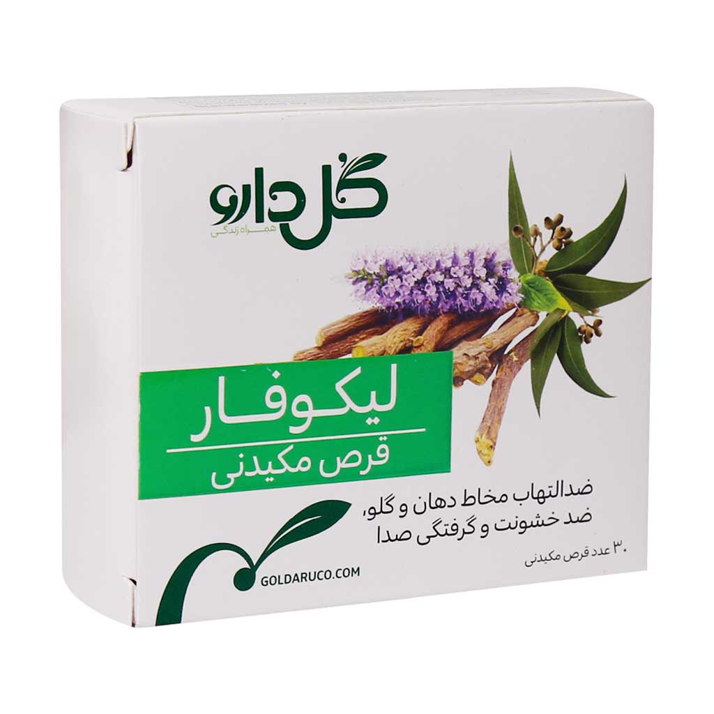 قرص مکیدنی گیاهی لیکوفار LICOPHAR LOZENGE