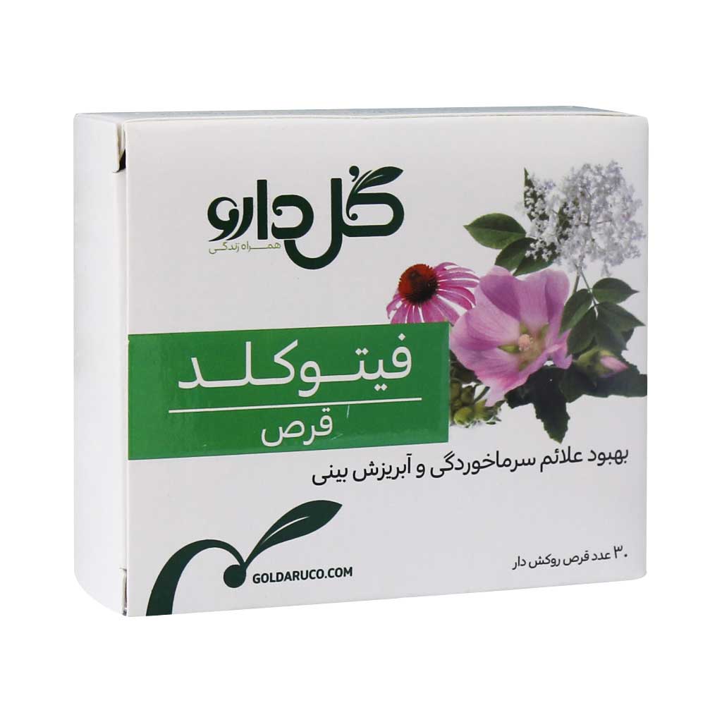 قرص گیاهی فیتوکلد PHYTOCOLD TABLET