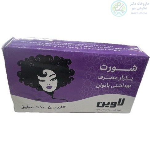 شورت یکبار مصرف بهداشتی بانوان لاوین ۵ عددی