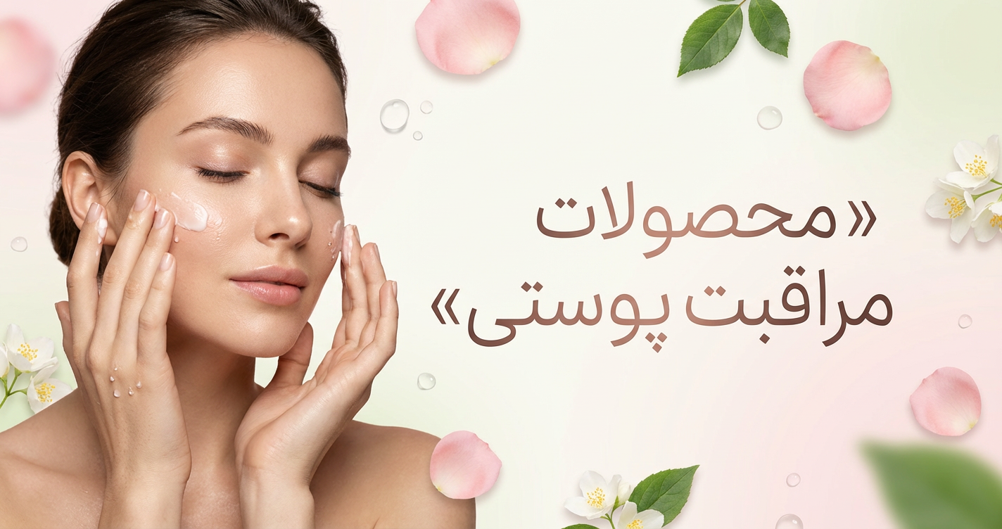 مراقبت پوستی