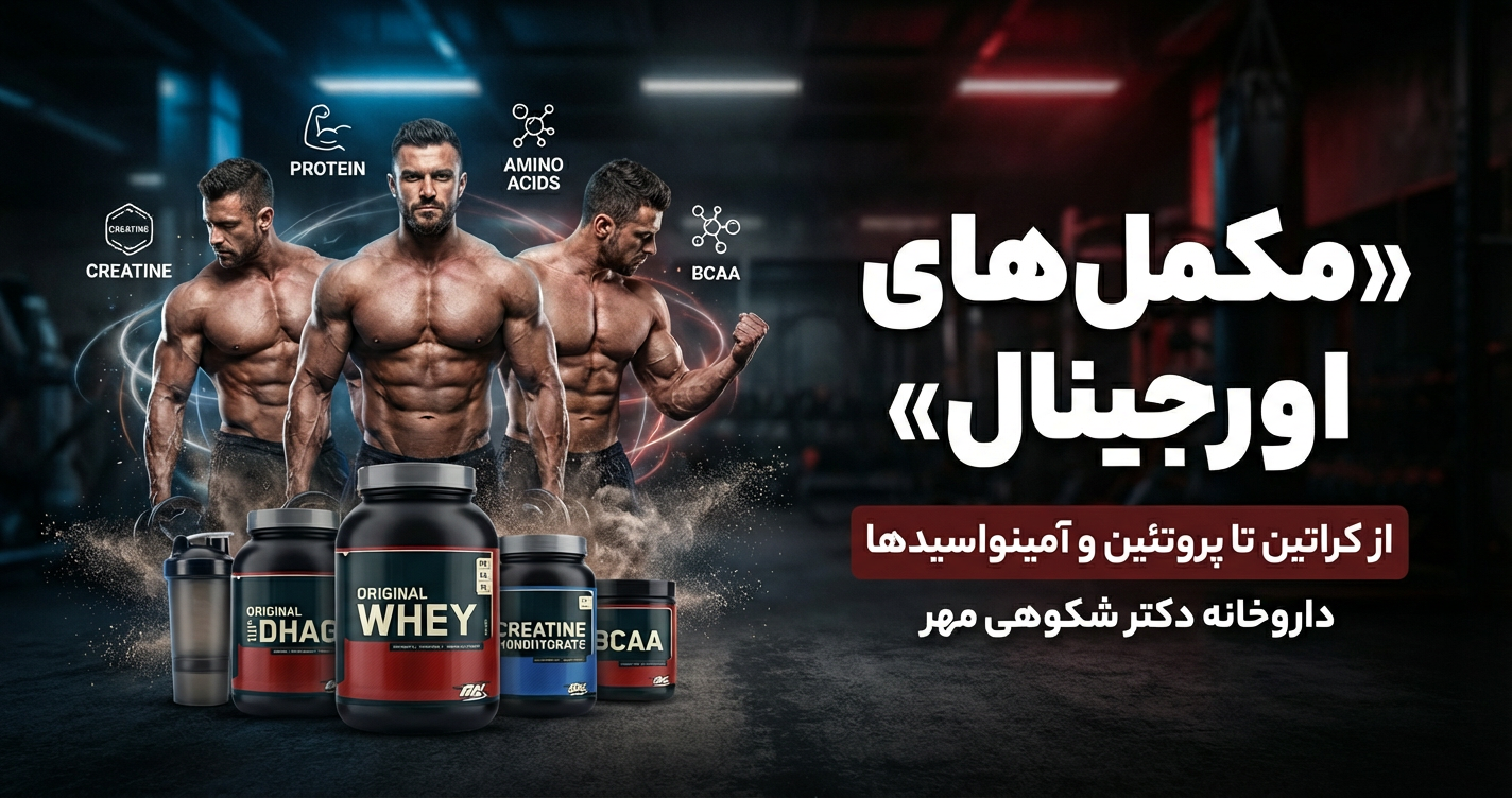 مکمل های ورزشی