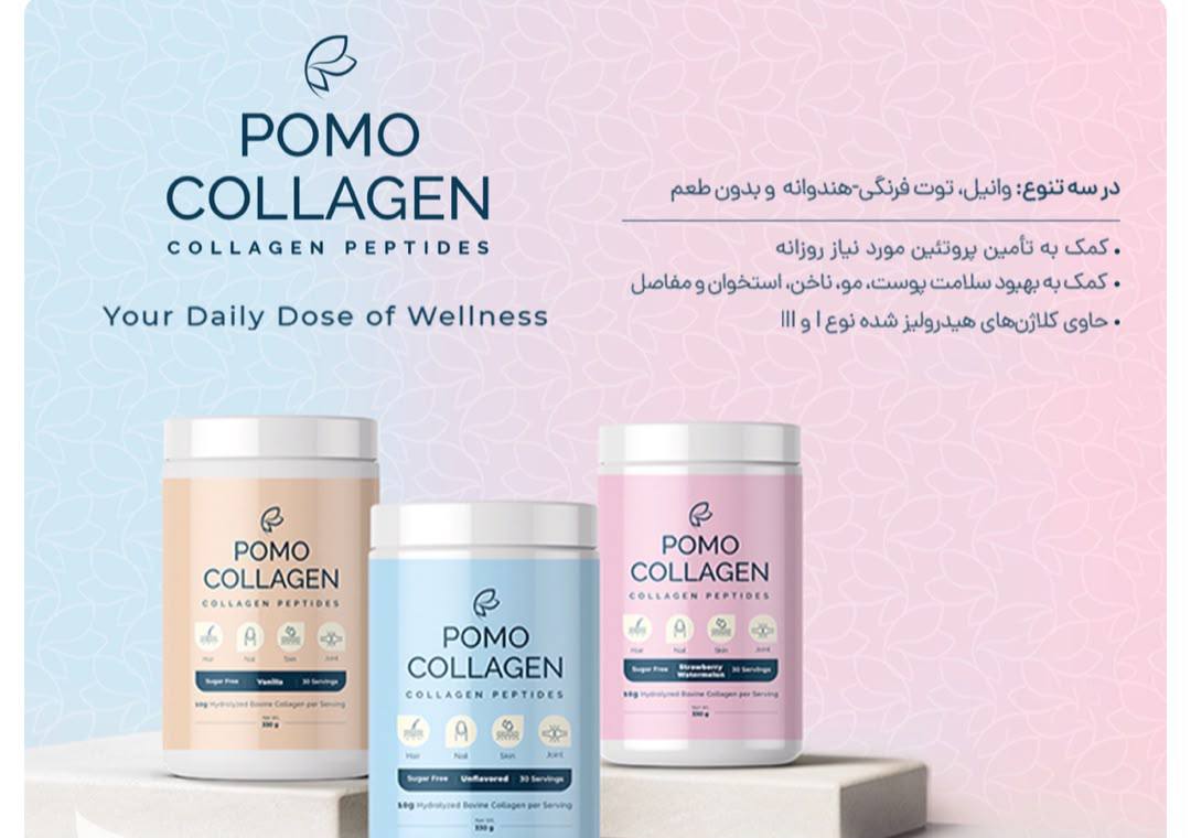 پودر کلاژن پومو در مدل‌های وانیلی، بدون طعم و توت‌فرنگی هندوانه
